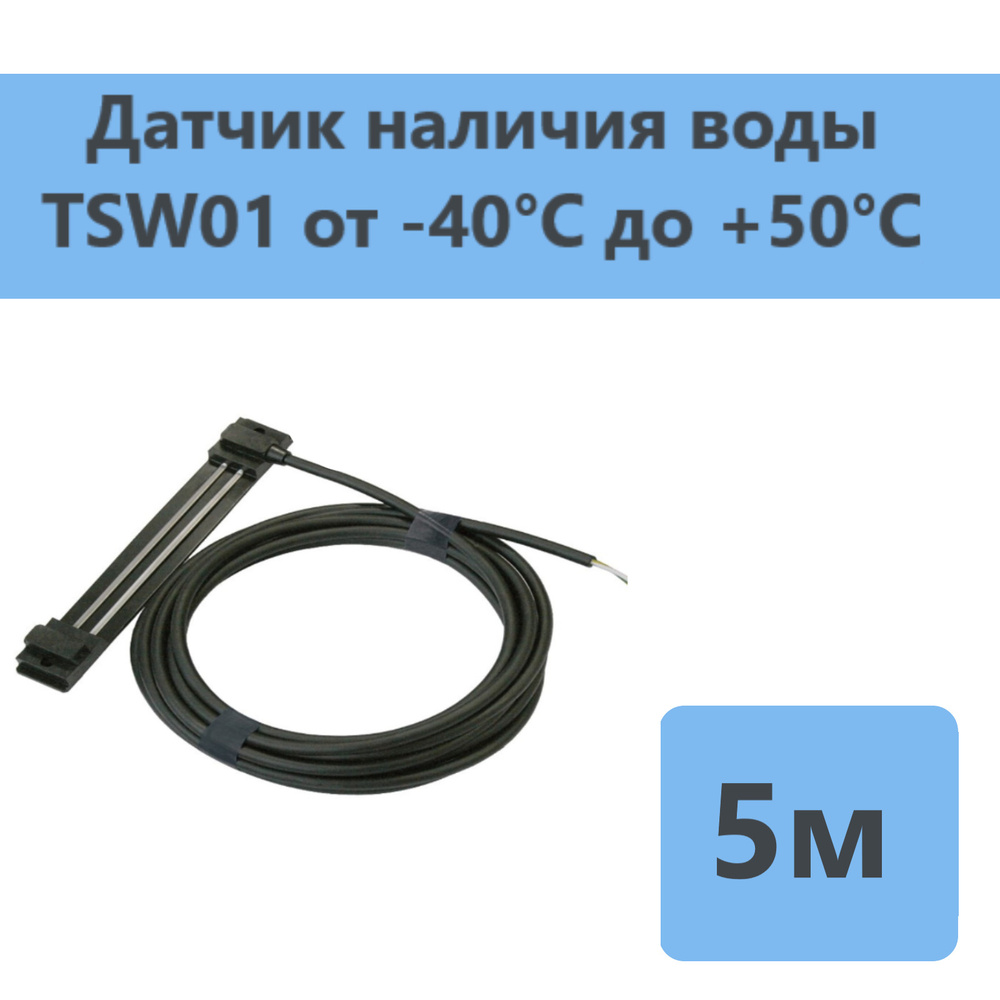 Датчик воды TSW01-5,0 #1