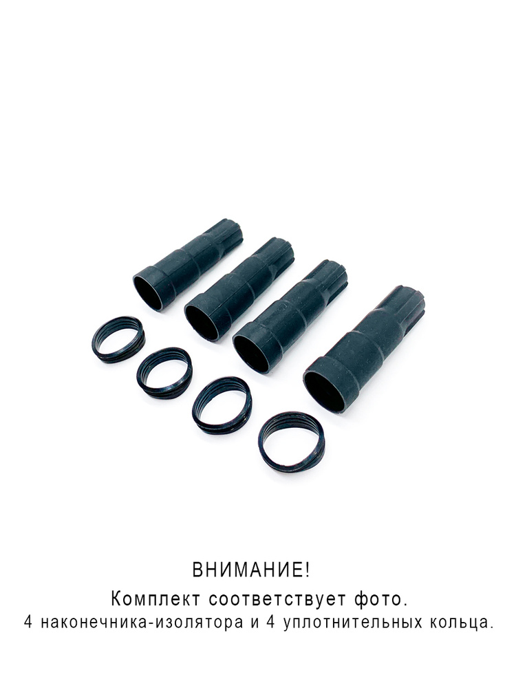 Наконечник-изолятор катушки зажигания, комплект из 4 шт для а/м LADA ...