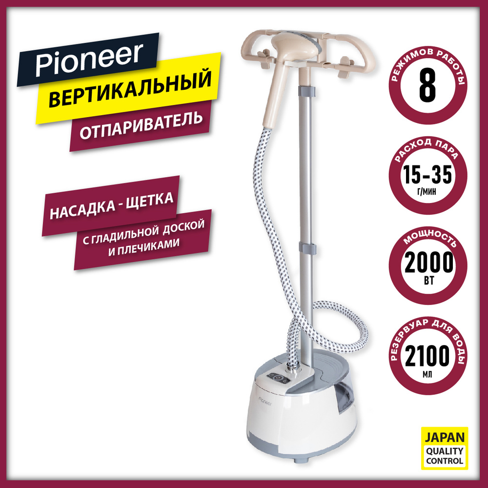 Отпариватель Pioneer вертикальный напольный с доской и плечиками, 8  режимов, насадка-щетка, 2000 Вт 2000 Вт купить по низкой цене: отзывы,  фото, характеристики в интернет-магазине Ozon (520529711)