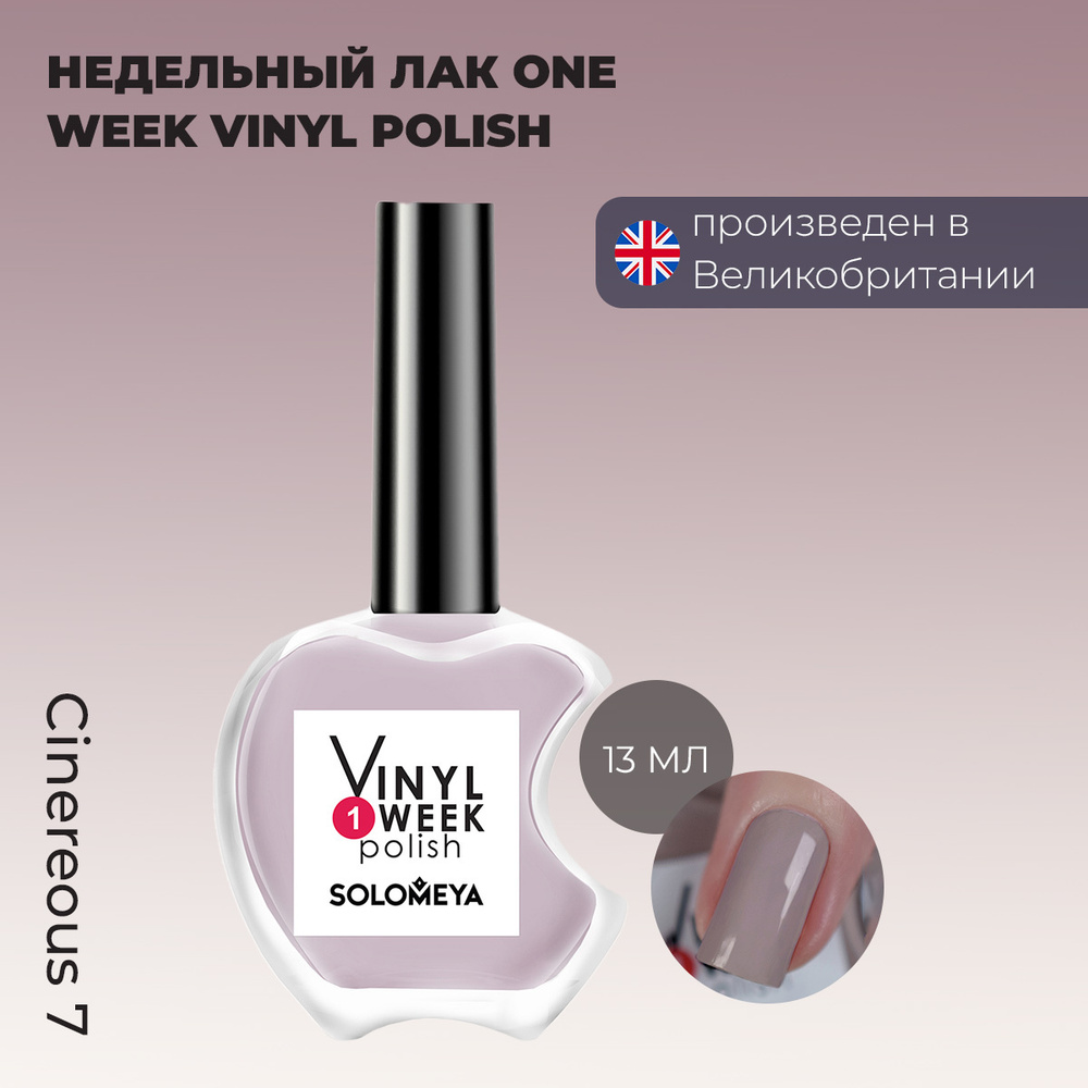 Лак для ногтей стойкий Solomeya, недельный лак для ногтей, глянцевый цвет Зловещий, One Week Vinyl Polish #1