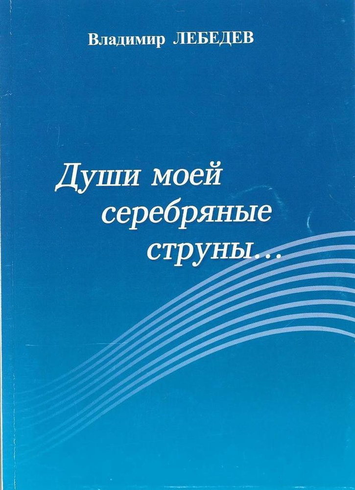 Души моей серебряные струны... - купить с доставкой по выгодным ценам в ...