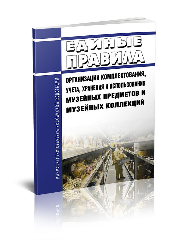 Учет и хранение музейных предметов и музейных коллекций. Регламентирующие документы. Единые правила музейного учета и хранения. Инструкция по учету и хранению музейных ценностей. Единые правила музейного учета и хранения.