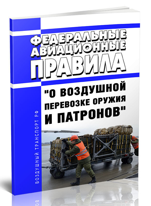 Воздушная перевозка оружия. Федеральные авиационные правила ЦЕНТРМАГ. Федеральные авиационные правила 2023.