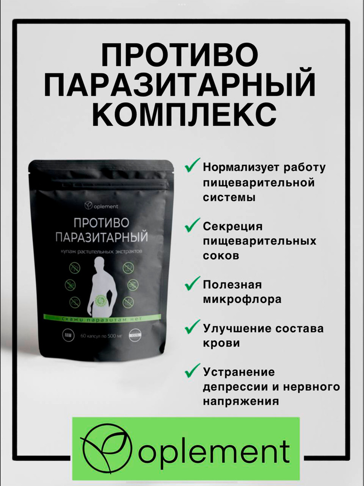 Противопаразитарный комплекс для очищения организма от всех видов ...