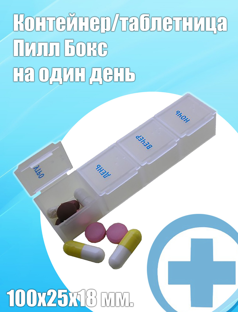 Контейнер таблетница КУРЛП Пилл Бокс на один день для таблеток и ...
