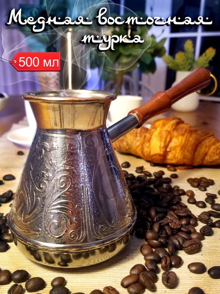 Медная турка 500 мл джезва для приготовления кофе, кофеварка, 18+  #1