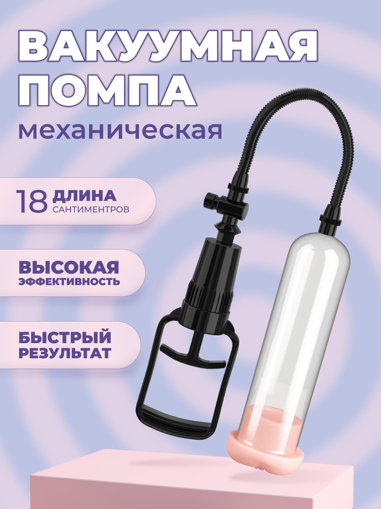 Вакуумные помпы для мужчин, цены - купить вакуумные помпы для мужчин в интернет-магазине prachka-mira.ru