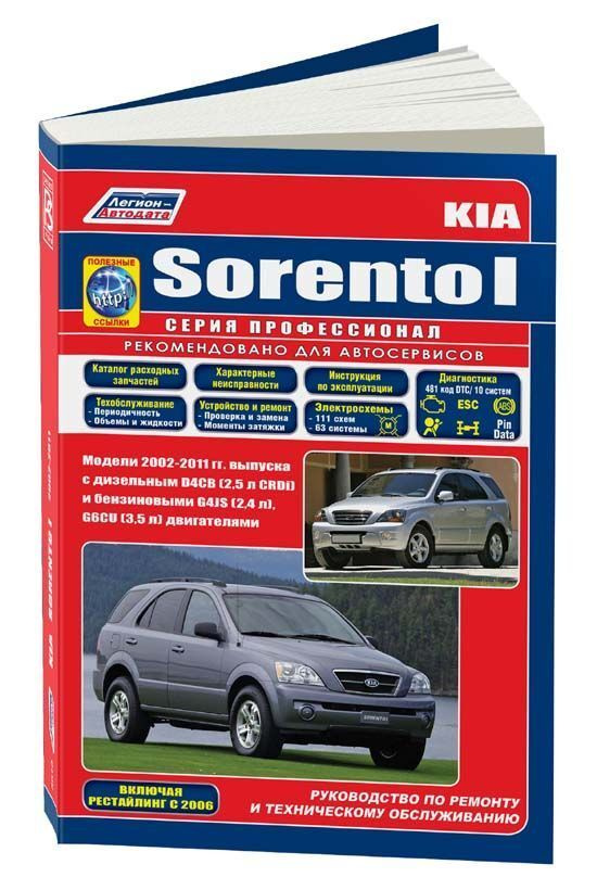 Руководство по ремонту Kia Sorento — купить книгу по автомобилям Kia Sorento | Третий Рим