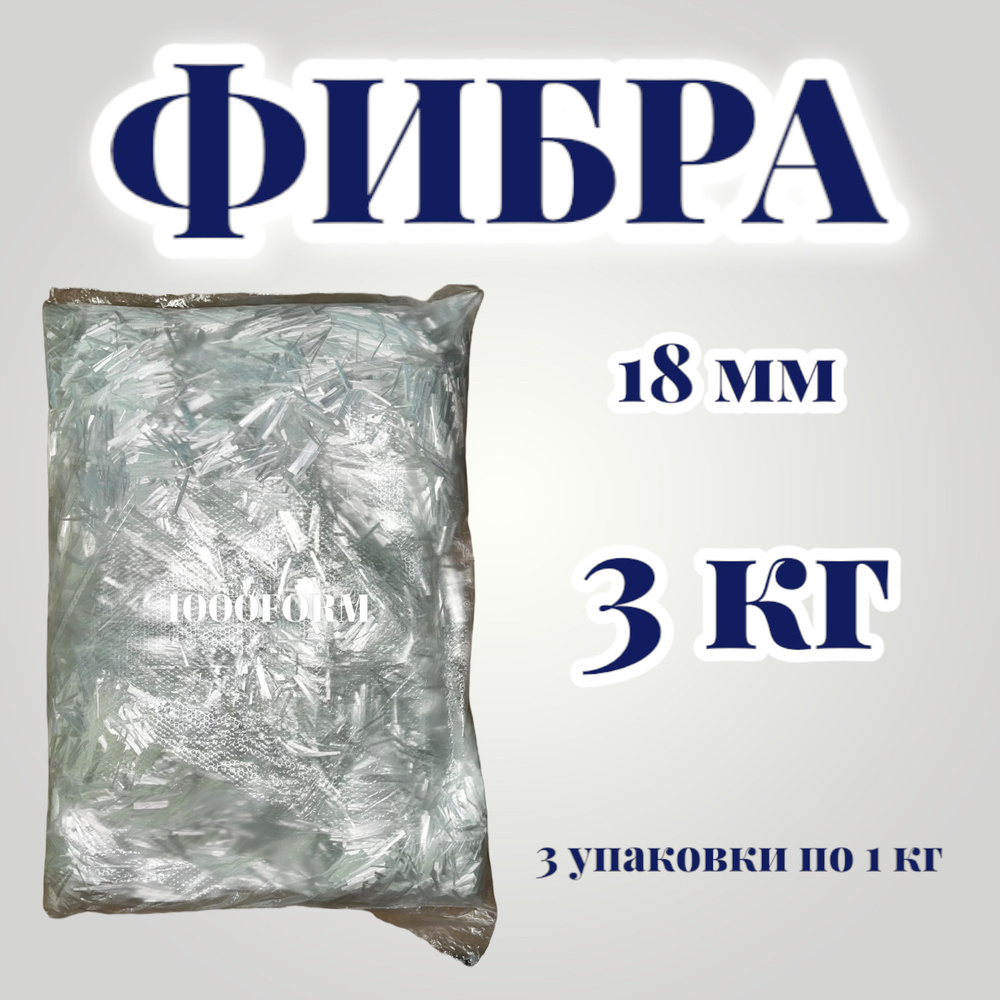 Фиброволокно 18 мм - 3 кг (3 упаковки по 1 кг) / фибра строительная  #1