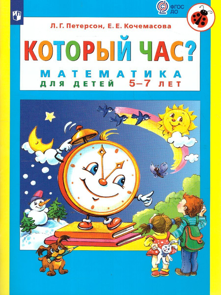 Который час? Математика для детей 5-7 лет. УМК "Раз - ступенька, два - ступенька...". ФГОС ДО | Петерсон #1