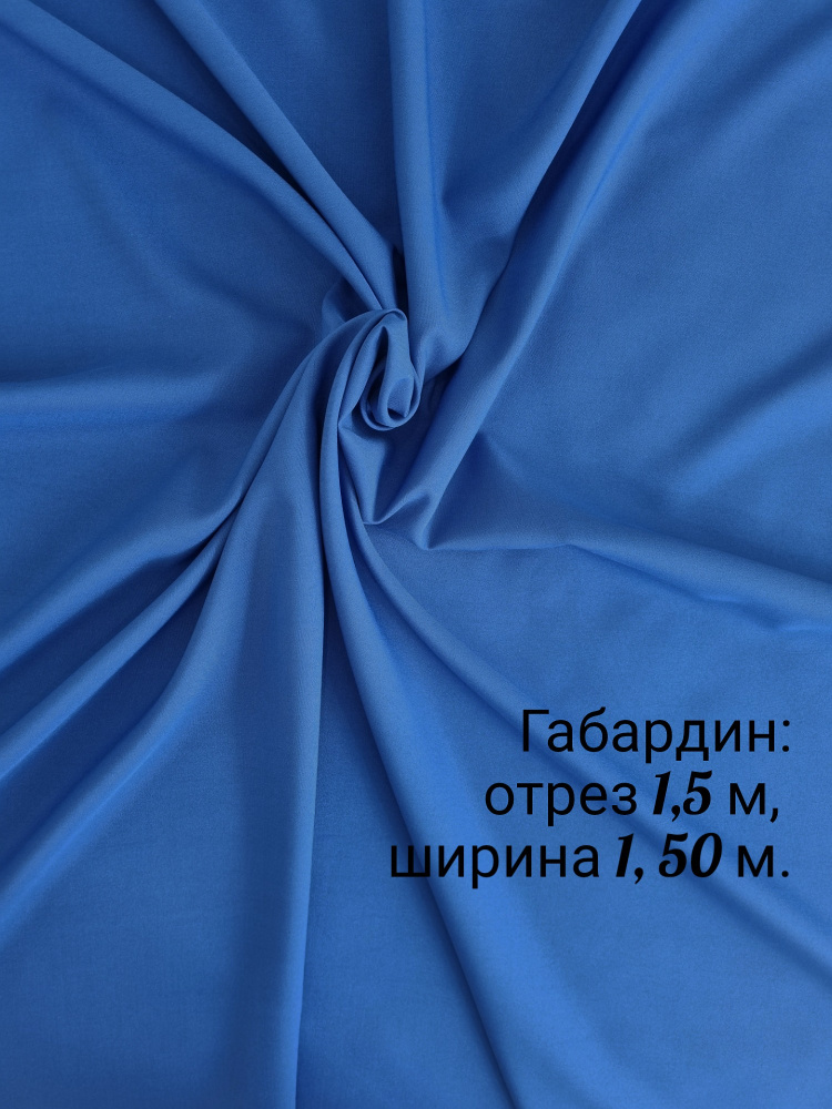 Отрез ткани: габардин 1,5 метра, ширина 150+/-2см, для пошива, рукоделия и декора  #1