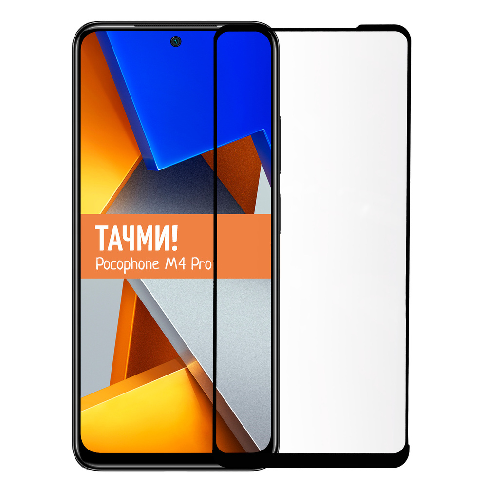 Защитное стекло для Xiaomi Poco M4 Pro на весь экран - купить с доставкой  по выгодным ценам в интернет-магазине OZON (651987028)