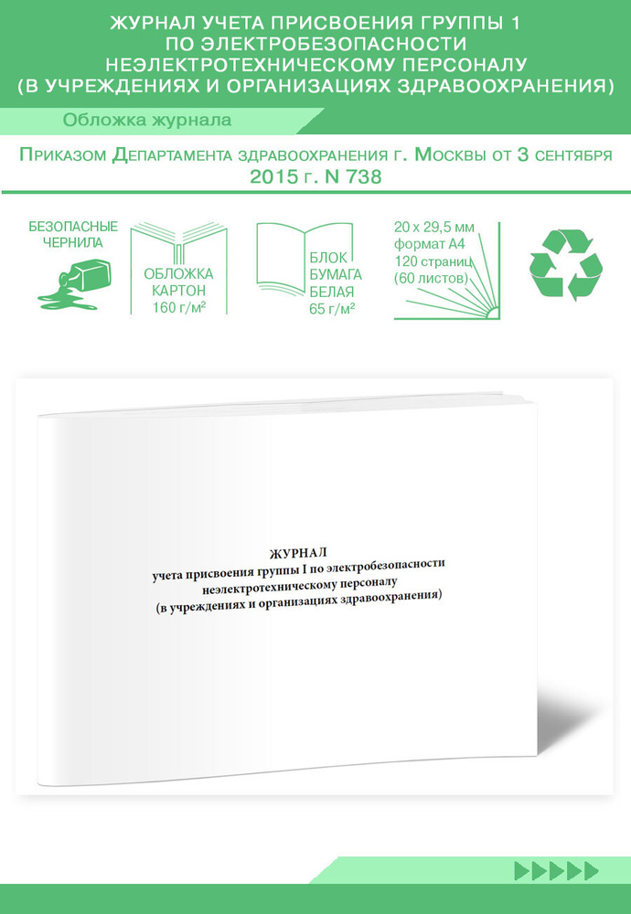 Журнал учета присвоения группы 1 по электробезопасности ...