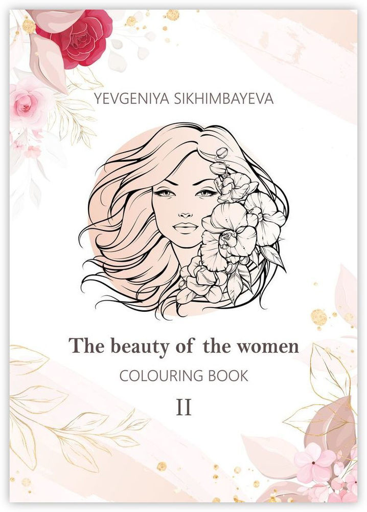 Colouring book: The beauty of the women - II | Sikhimbayeva Yevgeniya #1