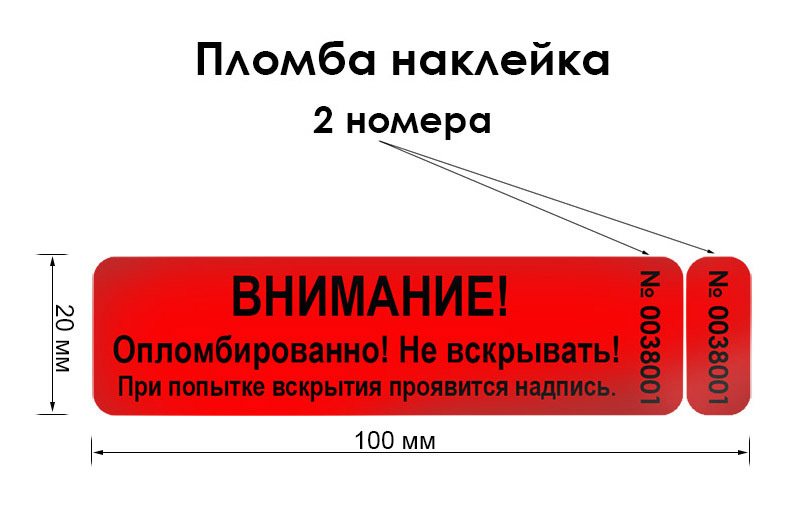 Пломба наклейка, 2 номера, 100х20мм, красная, 100шт. Оставляет на поверхности след.  #1