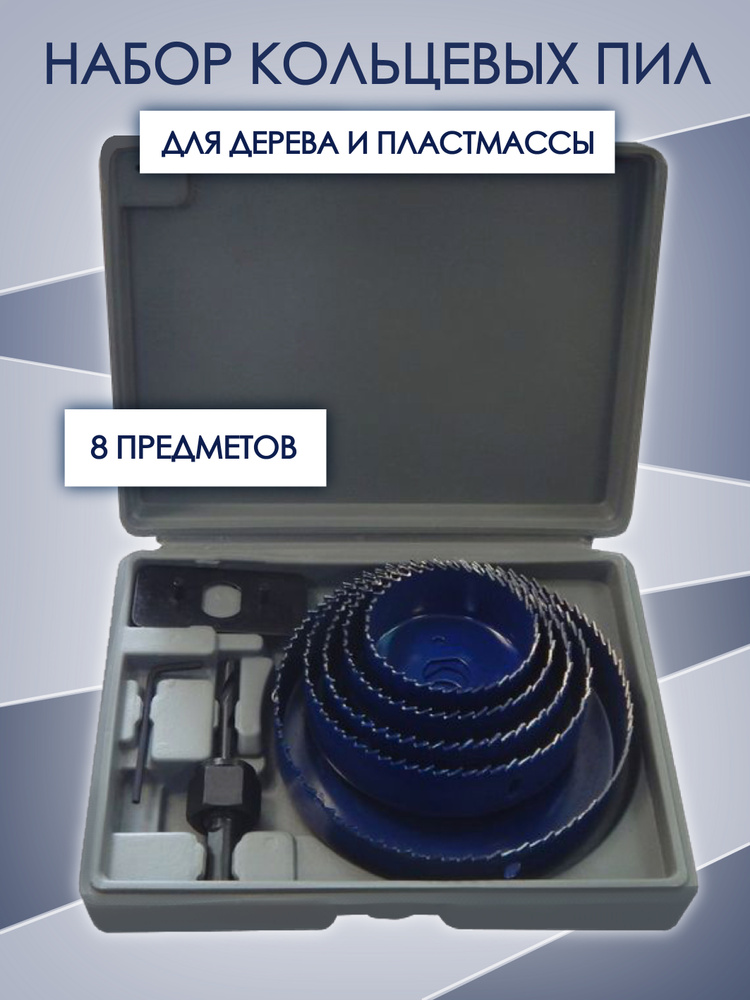 Набор пил кольцевых по дереву и пластику - купить с доставкой по ...