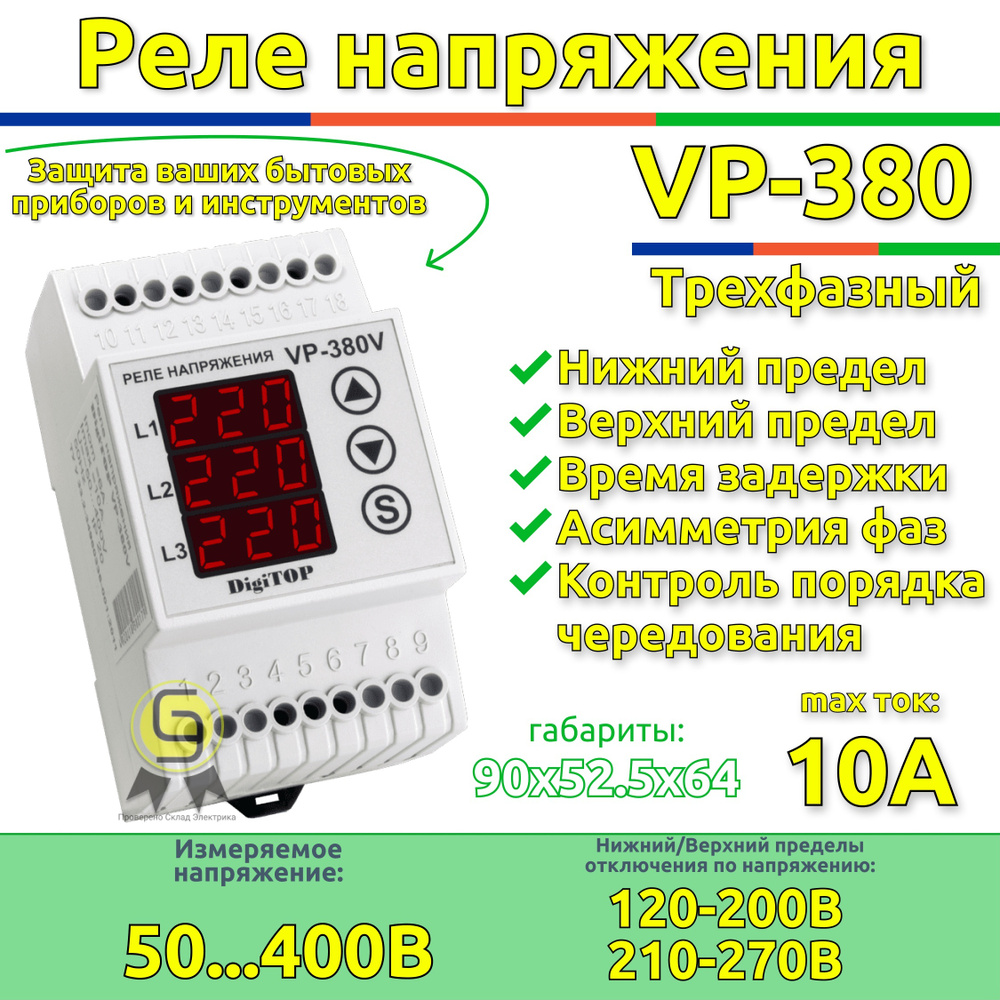 Трехфазное реле напряжения Vp380 DigiTOP -  по выгодной цене в .