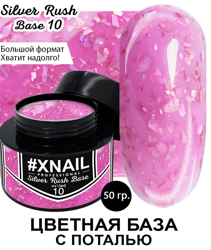 Xnail Professional Каучуковая камуфлирующая база для ногтей с Золотой и Серебряной поталью Silver Rush #1