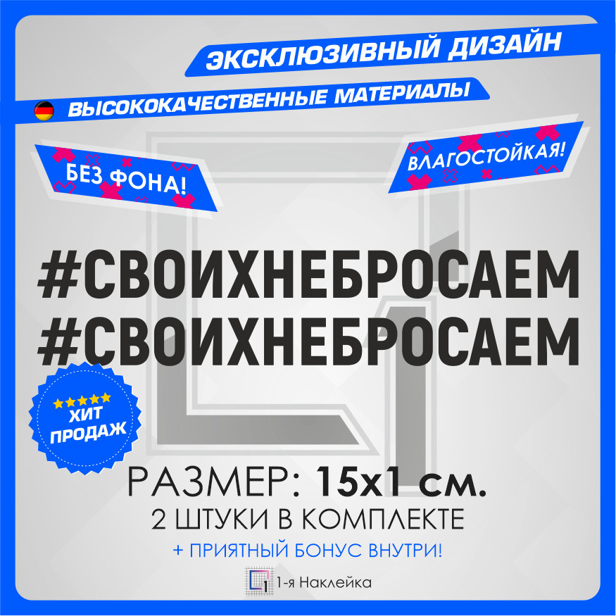 Наклейки на автомобиль на кузов на стекло авто Хэштег Своих не бросаем 15х1 см 2 шт  #1