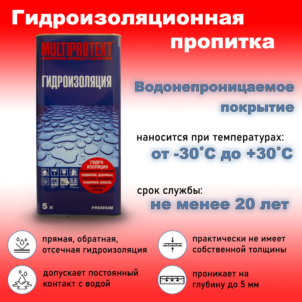 Гидрофобизатор, водоотталкивающая гидроизоляционная пропитка для бетона, кирпича, камня, МультиПротект #1