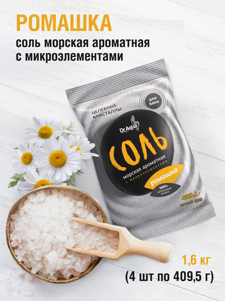 Dr. Aqua, Соль морская ароматная с микроэлементами Ромашка , 1,6 кг. - 4 уп. по 409,5 гр. #1