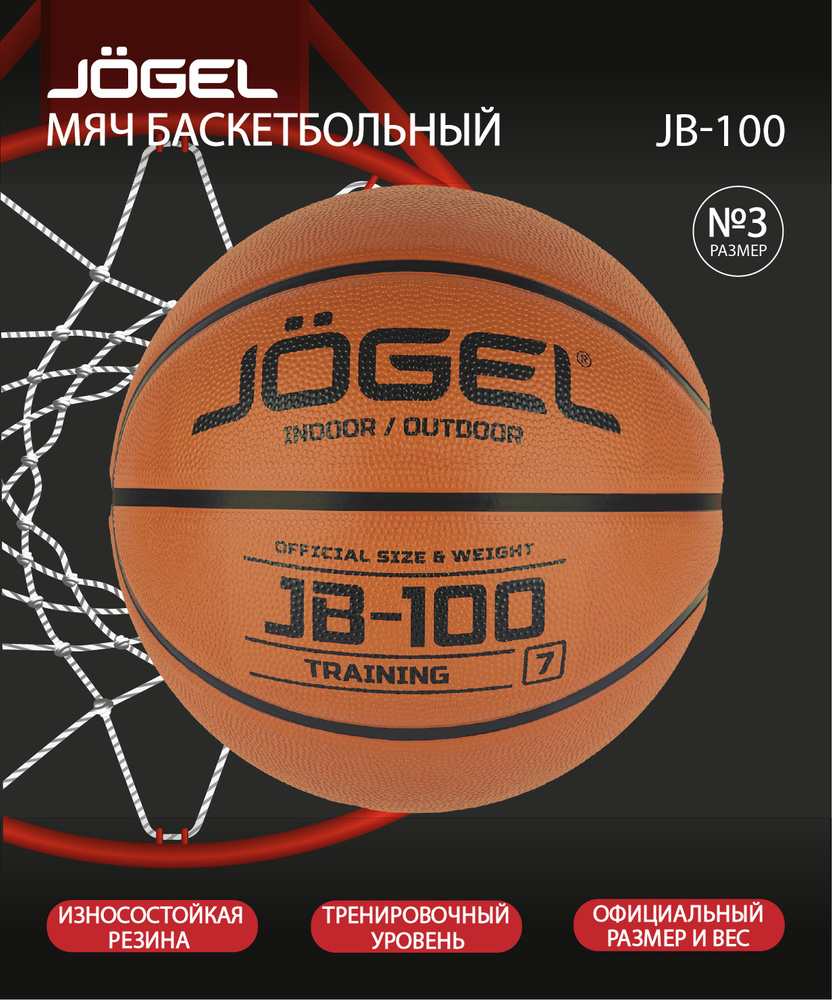 Мяч баскетбольный JOGEL JB-100 №3, коричневый купить по низкой цене в  интернет-магазине OZON (621314324)