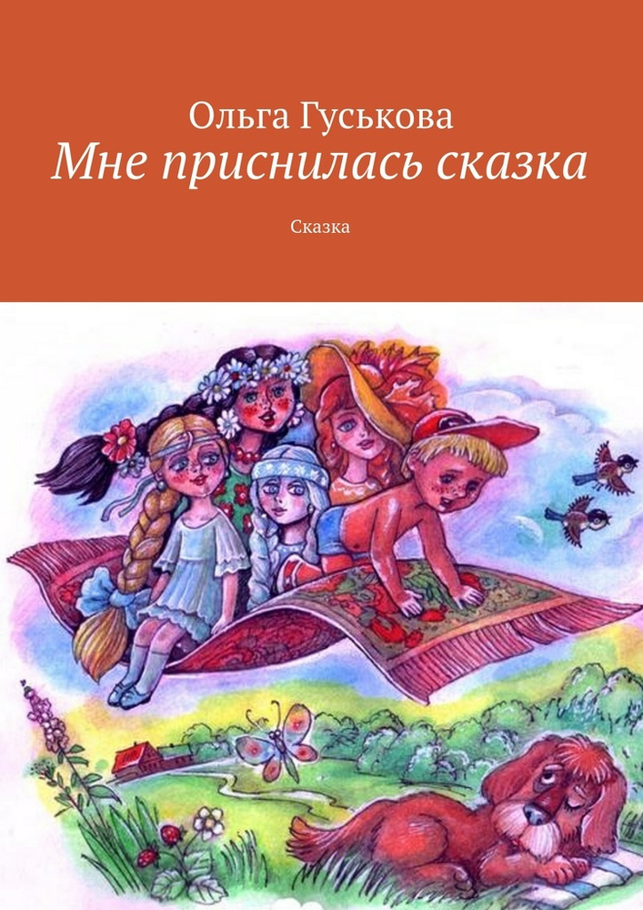 Мне приснилась сказка. Сказка | Гуськова Ольга #1