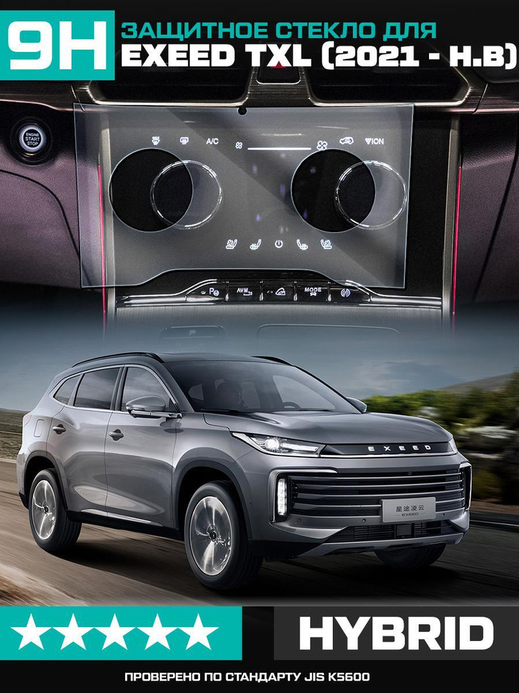 Защитное гибридное стекло Krutoff для экрана управления климатом Exeed TXL 2021 - н.в. #1