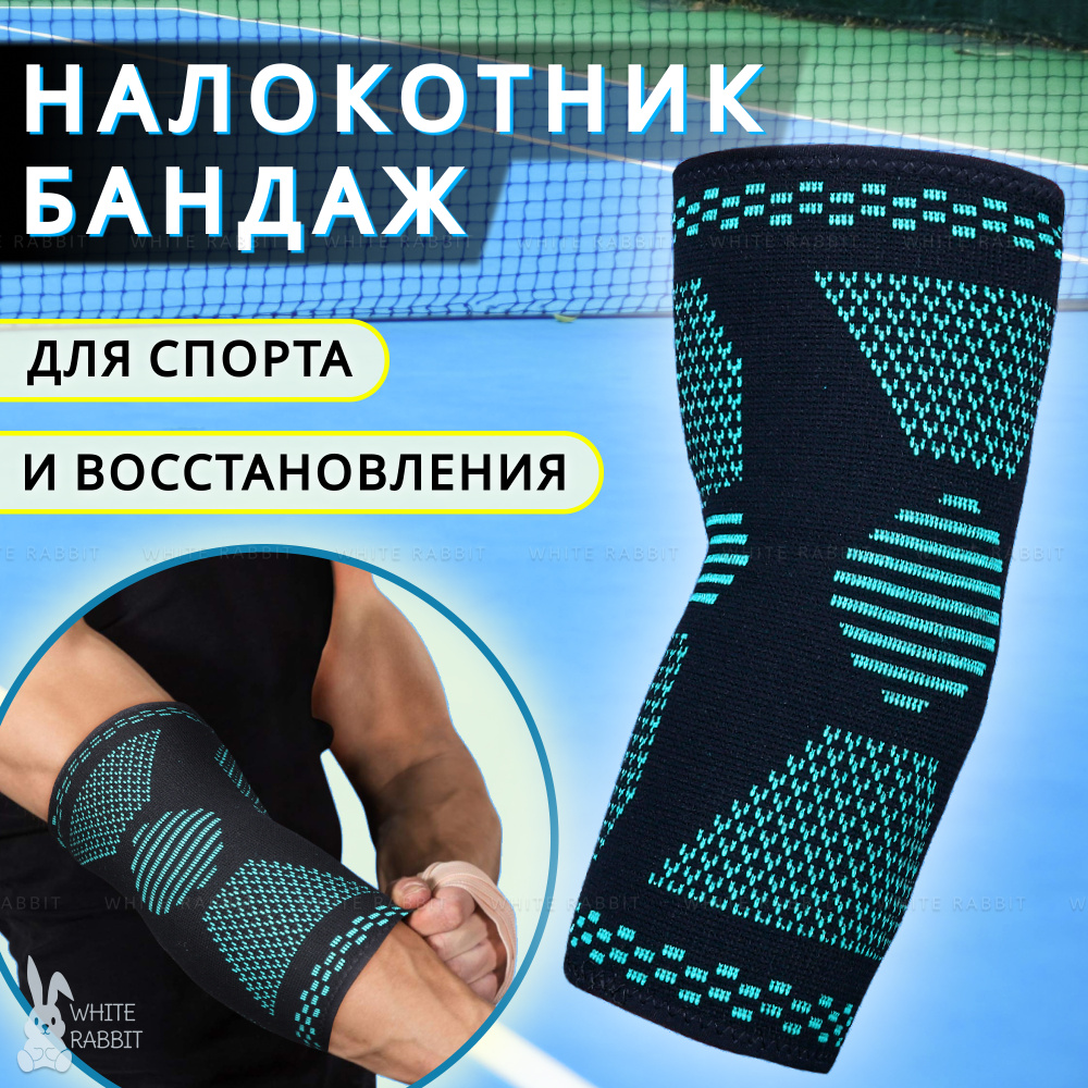 Налокотник ортопедический для спорта, White Rabbit (Компрессионный ...