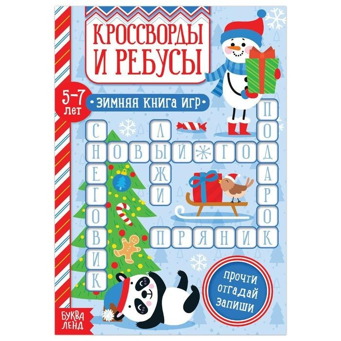 Книга Кроссворды и ребусы для детей 5-7 лет, 12 стр., 1 шт. - купить с ...