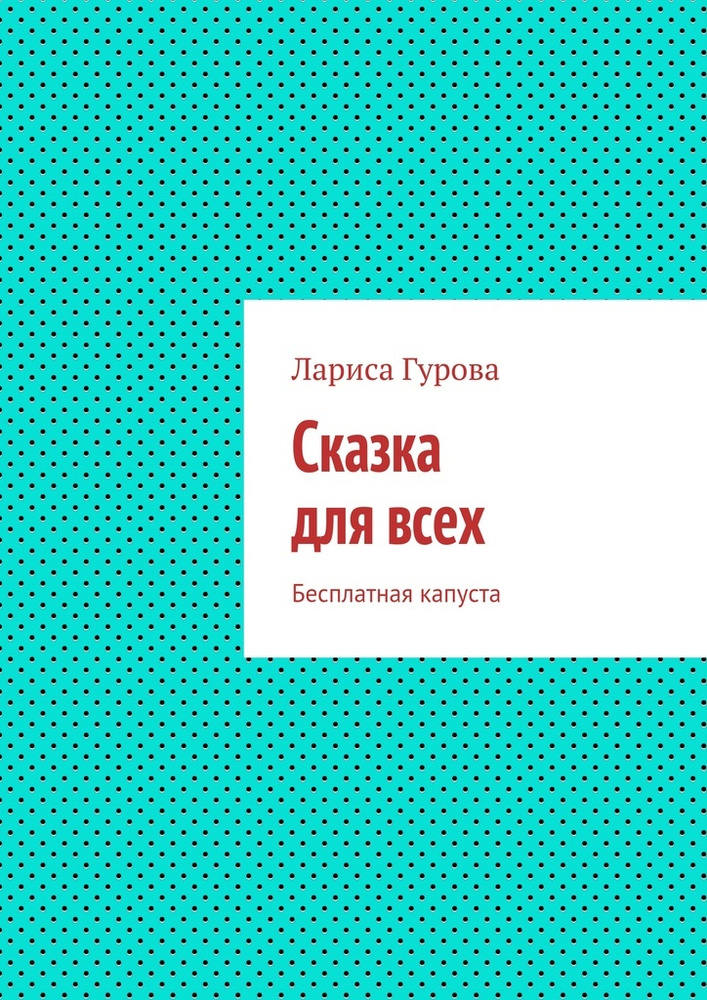 Сказка для всех. Бесплатная капуста #1