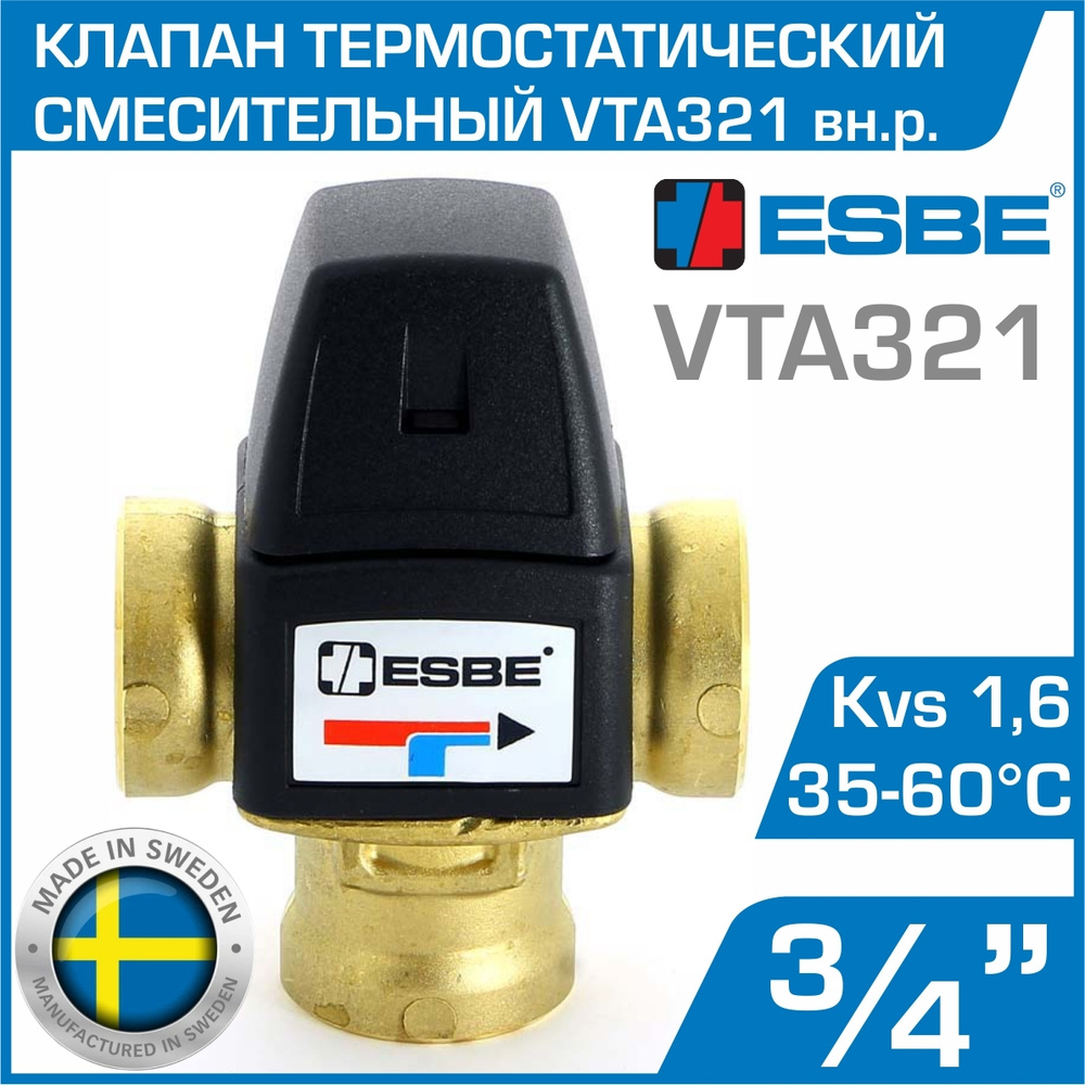 ESBE VTA321 (31100800) t 35-60 C, 3/4" вн.р., Kvs 1,6 - Термостатический смесительный клапан трехходовой #1