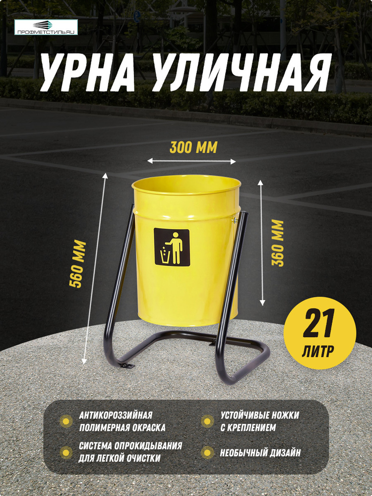 Профметстиль Урна уличная, 21 л #1