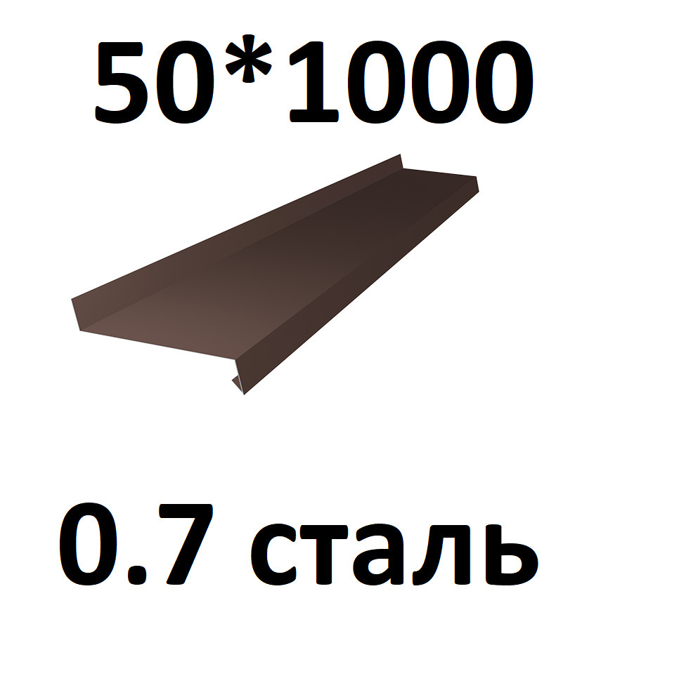 Отлив металлический 0,7 мм 1000*50 коричневый оцинкованный #1