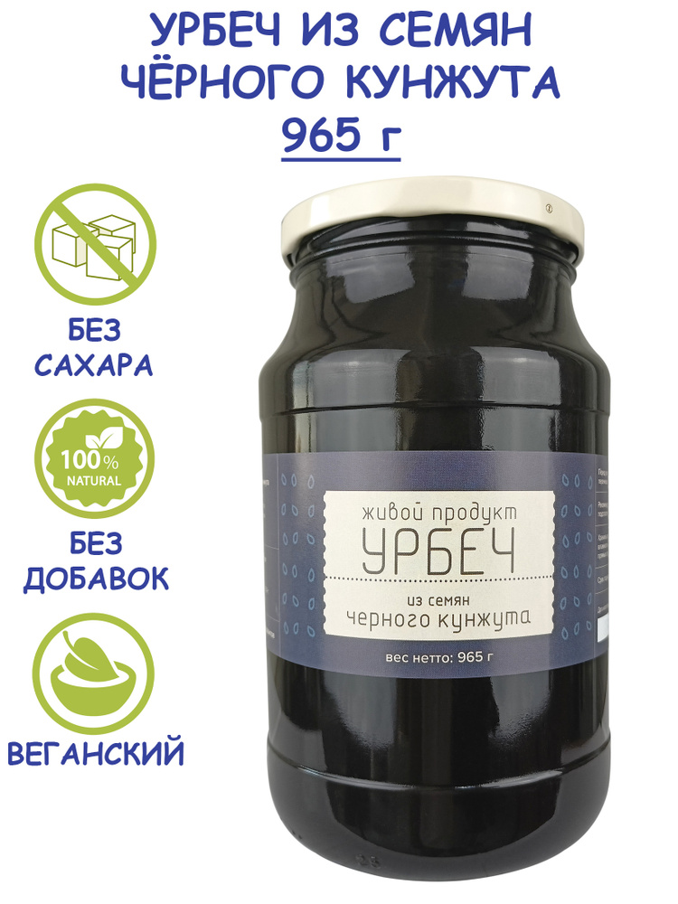 Урбеч Живой Продукт из семян черного кунжута, 965 г (1 кг) без сахара из Дагестана, тахини кунжутная #1