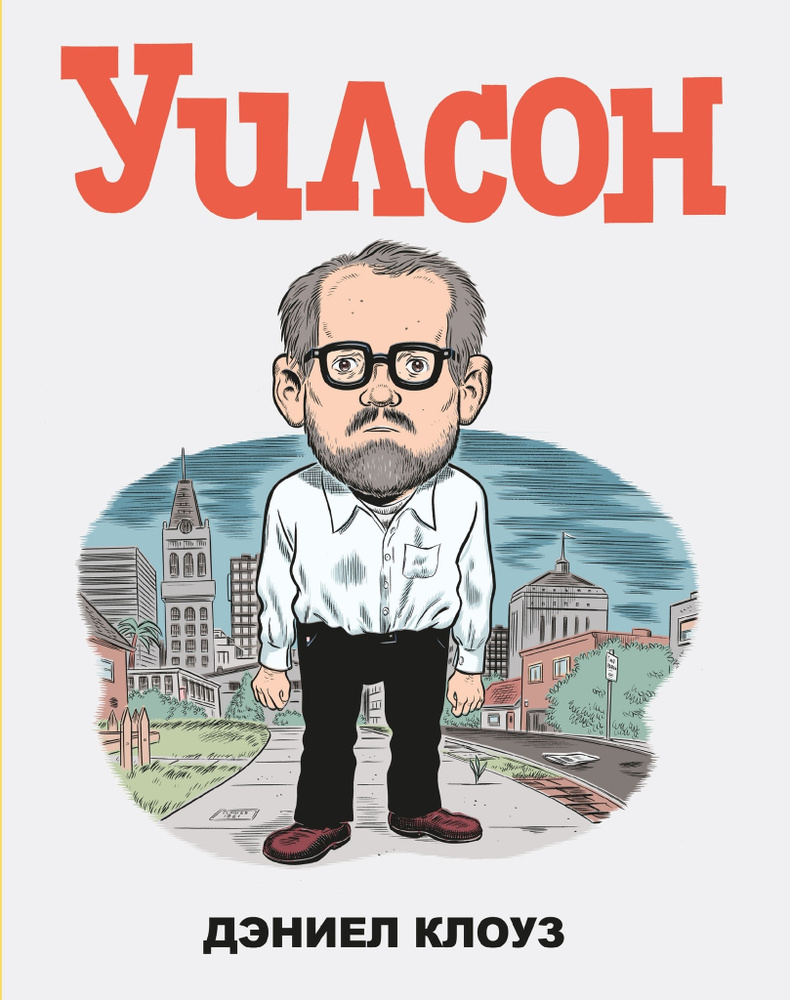 Комикс Уилсон #1