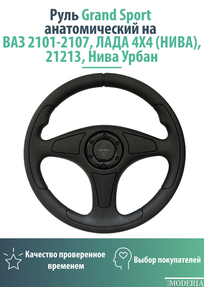 Руль Grand Sport анатомический на ВАЗ 2101-2107, ЛАДА 4Х4 (НИВА), 21213 ...