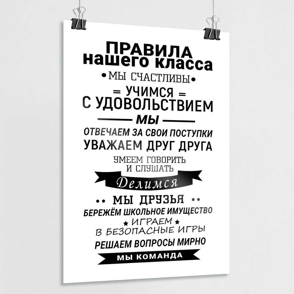 Постер с правилом МЕГА-АРТ купить по выгодной цене в интернет-магазине OZON  (662603672)