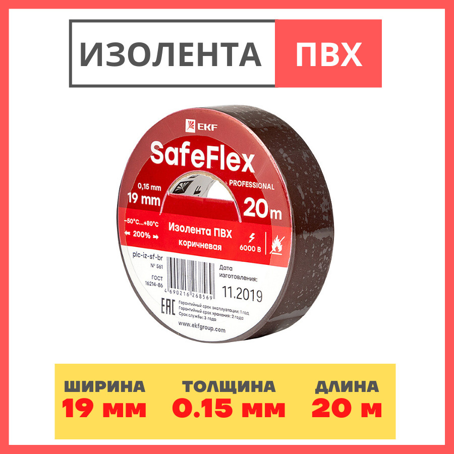 Изолента термостойкая SafeFlex, изоляционная прочная лента 20м, 19мм, толщина 150мкм, профессиональная #1