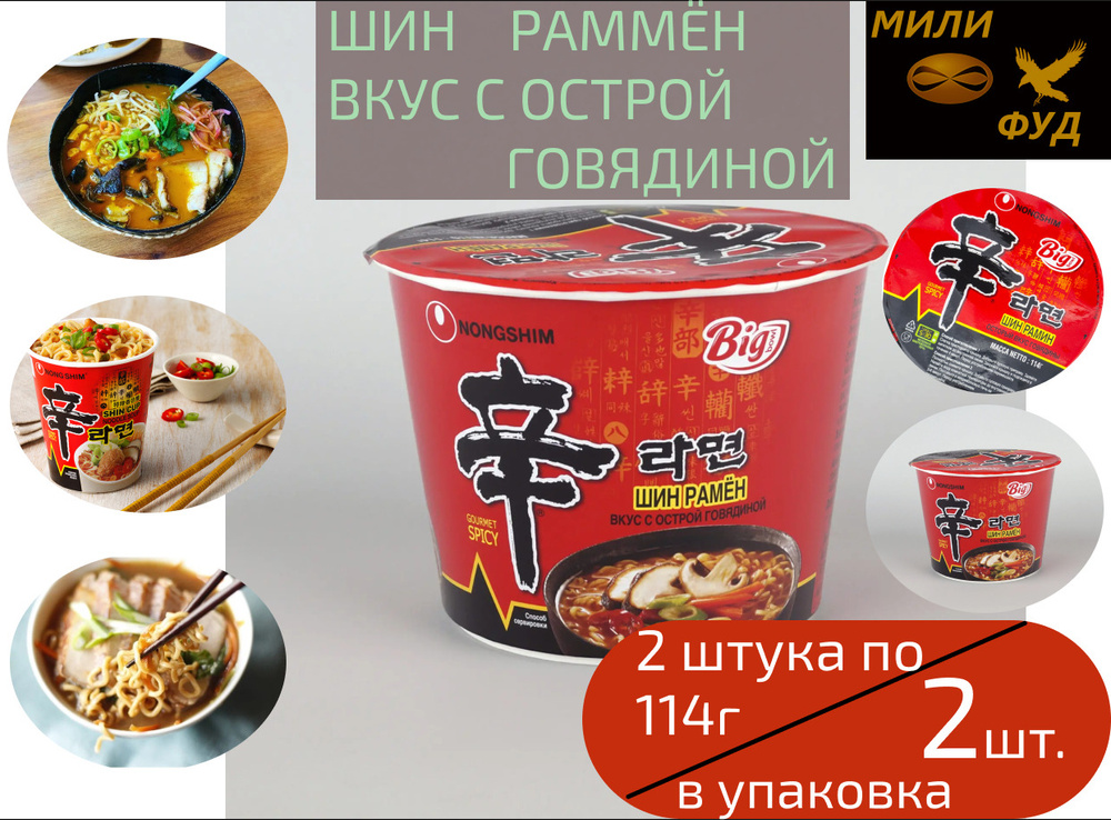 Лапша быстрого приготовления Шин Рамён вкус с острой говядиной 2 шт по ...