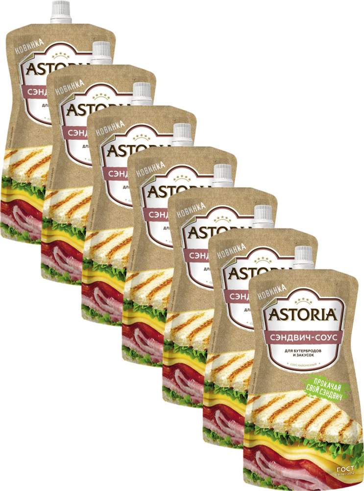 Соус Astoria Сэндвич-соус 200 г в упаковке, комплект: 7 упаковок - купить с  доставкой по выгодным ценам в интернет-магазине OZON (665332568)