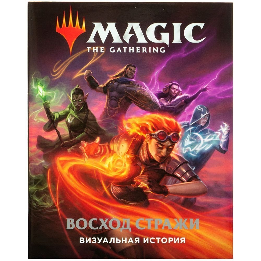 Настольная игра Hobby World Magic the Gathering Визуальная история - купить  с доставкой по выгодным ценам в интернет-магазине OZON (645263055)