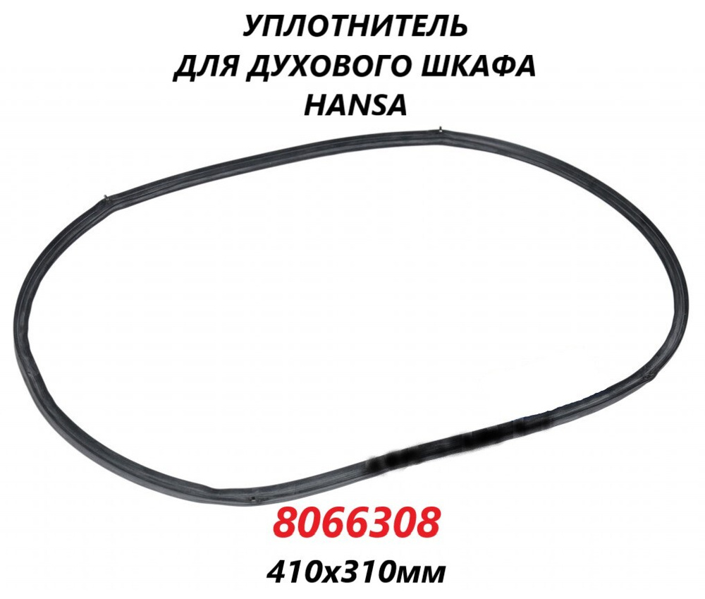 Уплотнитель двери для духового шкафа Hansa/8066308/410х310мм - купить с ...