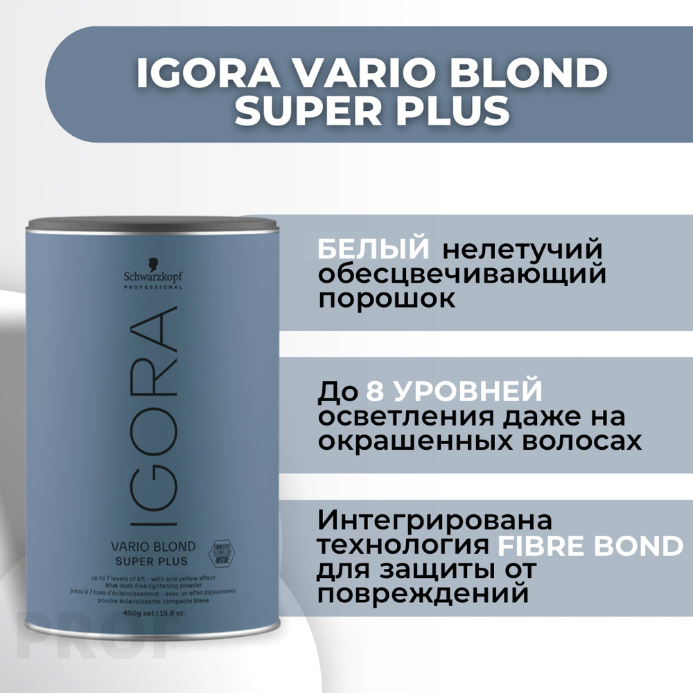 Игора Варио Блонд Супер Плюс 450 грамм / Igora Vario Blond Super Plus Обесцвечивающий порошок / Пудра #1