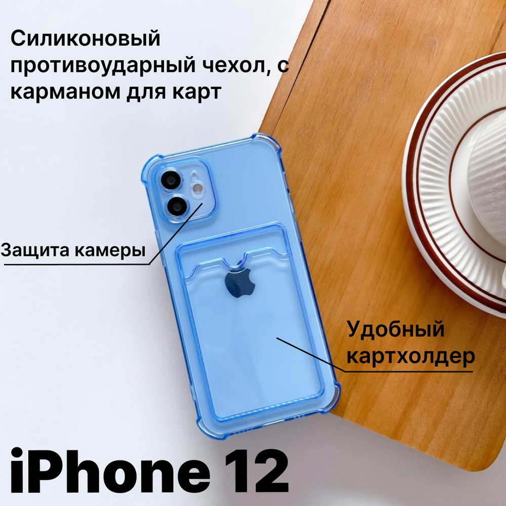 Силиконовый чехол с карманом для карт для iPhone 12 , противоударный с  защитой камеры / чехол для Эпл Айфон 12 , синий - купить с доставкой по  выгодным ценам в интернет-магазине OZON (591090672)