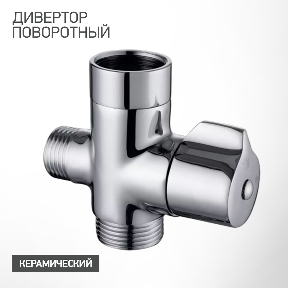 Дивертор #1