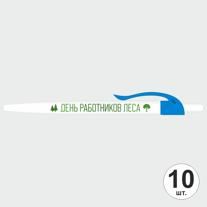 Подарочный набор ручек ПолиЦентр "День Работников Леса" 10 шт, голубой клип, синий стержень #1