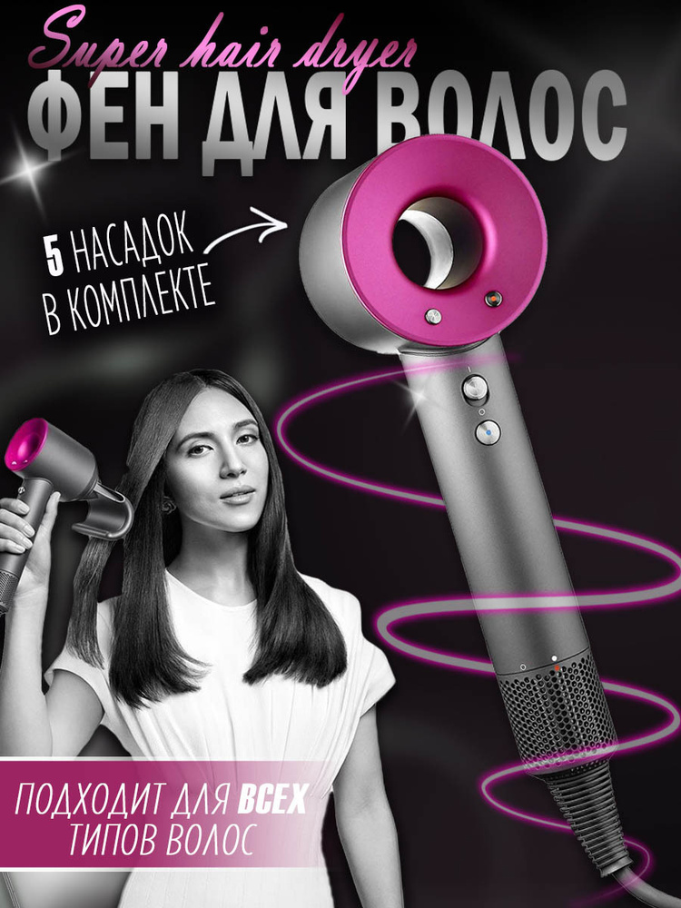 Фен для волос SUPER HAIR DRYER 1600 Вт, скоростей 3, кол-во насадок 5, розовый, серый  #1