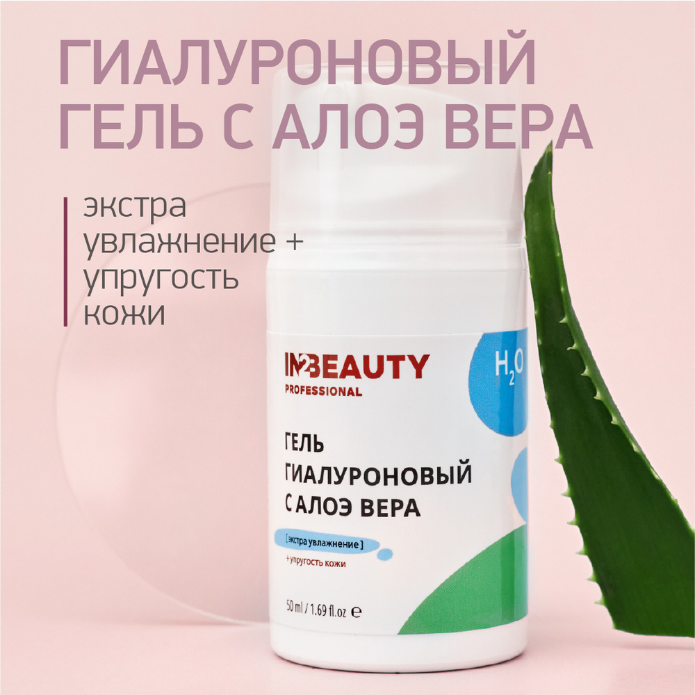 IN2BEAUTY Professional/ ГИАЛУРОНОВЫЙ гель для лица увлажняющий, С АЛОЭ ВЕРА, для сухой и чувствительной #1