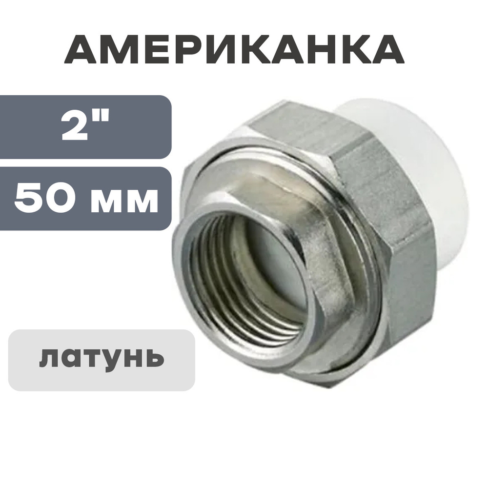 Американка н/р D50*2 (HJФ - 2M *50S ППР, С00049792Й - купить по ...